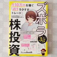 ズボラ株投資 月10万円を稼ぐ「週1ラクすぎトレード」