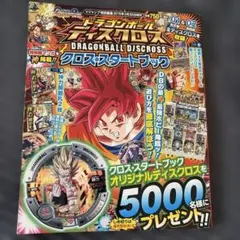 初版 ドラゴンボール ディスクロス クロススタートブック 付録完備