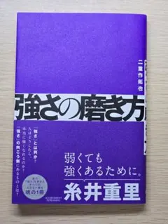 【美品・帯付き】強さの磨き方 二重作拓也著