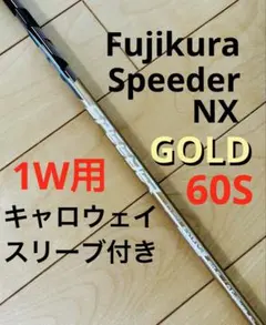 Speeder NX ゴールド 60S テーラーメイドスリーブ付 ドライバー用