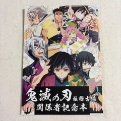鬼滅の刃 柱稽古編 関係者記念本 ufotable 鬼滅の刃 関係者記念本 柱稽古編 ufotable - メルカリ