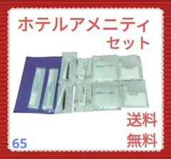 ホテル アメニティ セット
