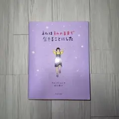 私は私のままで生きることにした キム・スヒョン