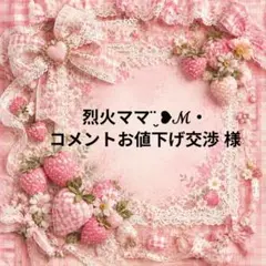 烈火ママ¨̮ ❥ℳ・コメントお値下げ交渉　様