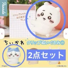 ちいかわハチワレ☆クリップぬいぐるみ