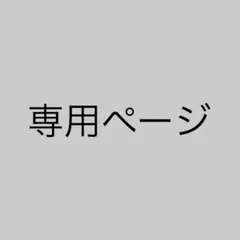 専用ページです