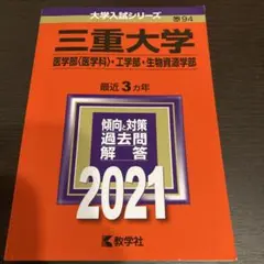 2026年最新】三重大学 赤本の人気アイテム - メルカリ