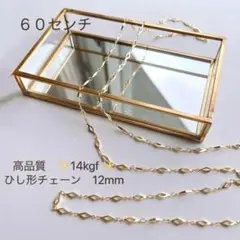 高品質　14kgf ひし形チェーン　12mm 60㎝　ネックレス　素材