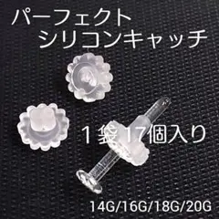 １袋17個パーフェクトシリコンキャッチリテーナーガラスピアスバーベルd