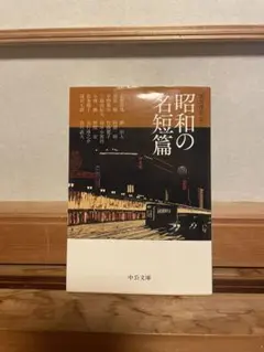 昭和の名短篇