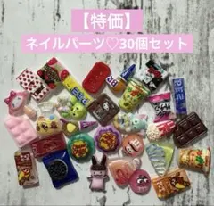 ネイルパーツ♡30個セット③