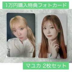 NiziU マユカ 1万円購入特典 フォトカード 会場限定 2枚セット