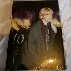 山中柔太朗 ファースト写真集 10 ten