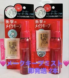 【新品未開封】KOSE メイクキープミスト2本セットのサムネイル