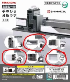 島津製作所 手のひら分析ラボ 4種セット ガチャ - メルカリ
