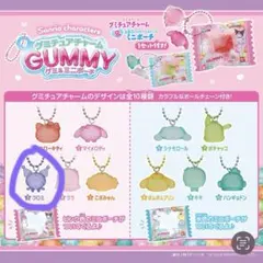 クロミ／グミチュアチャーム
