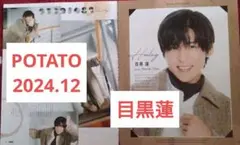 POTATO 2024.12.目黒蓮