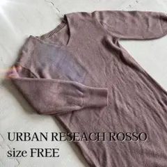 URBAN RESEARCH ROSSO ロングニットワンピース