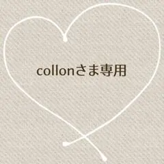 collon様 リクエスト 2点 まとめ商品