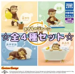 おさるのジョージ ジョージの一日フィギュア 全４種セット コンプ ガチャ