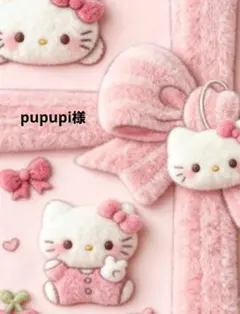 pupupi様専用