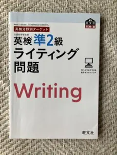 英検分野別ターゲット英検準2級ライティング問題