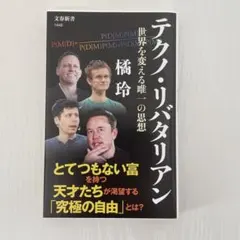テクノ・リバタリアン 橘玲著