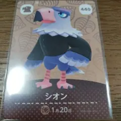 あつまれどうぶつの森　amiiboカード　シオン