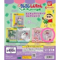 クレヨンしんちゃん ミニチュアパッケージコレクション3