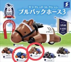 プルバックホース3 サラブレッドコレクション