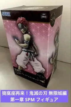 猗窩座再来！鬼滅の刃 無限城編 第一章 SPM フィギュア