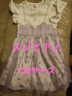 メゾピアノリトルマーメイド 半袖ワンピース 120cm