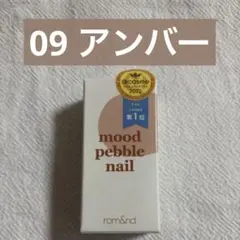 rom&nd mood pebble nail 09アンバーのサムネイル