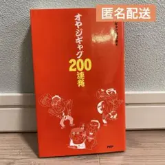 オヤジギャグ２００連発★24時間以内発送&匿名配送★