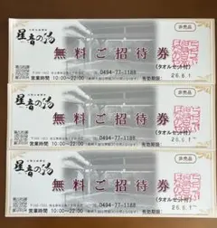 星音の湯 無料ご招待券 有効期限2026/6/1のサムネイル
