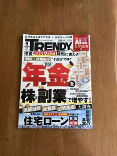 日経トレンディ 2026年9月号