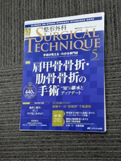 裁断済 整形外科Surgical Technique 2025年5号