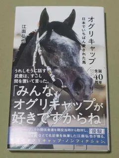 オグリキャップ 日本でいちばん愛された馬 - メルカリ
