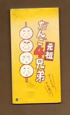 ■元祖だんご４兄弟 シャレッターズ ygw065