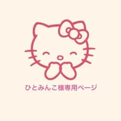 ひとみんこ様専用ページ