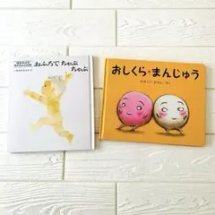 【絵本2冊セット】おしくらまんじゅう かがくいひろし おふろでちゃぷちゃぷ