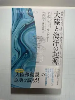 大陸と海洋の起源