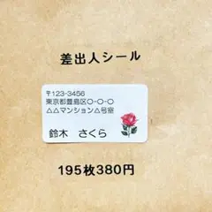 差出人シール　ばら