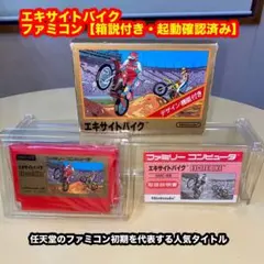 エキサイトバイク【箱説付き・起動確認済み】FCファミコンソフト