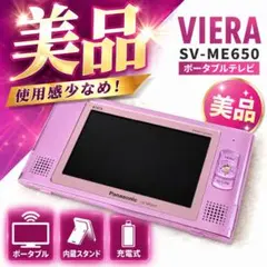 パナソニック ビエラ ポータブルテレビ SV-MC55／SV-ME75 充電器付