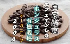 カフェインレス【ホンジュラス】ホンジュラスHG① 自家焙煎コーヒー豆２００gのサムネイル