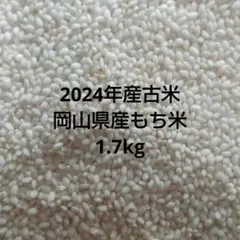 2024年令和6年産岡山県産もち米1.7kgのサムネイル