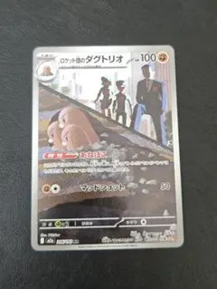【即日発送】ロケット団のダグトリオ ポケモンカード No.100