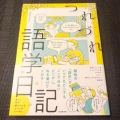 つれづれ語学日記