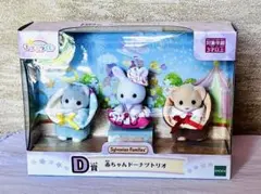 シルバニアファミリー　キラキラくじ　D賞　赤ちゃんドーナツトリオ